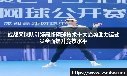 成都网球队引领最新网球技术十大趋势助力运动员全面提升竞技水平
