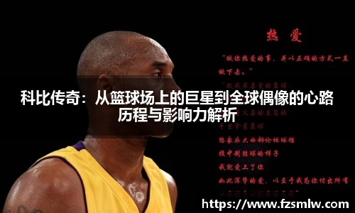 科比传奇：从篮球场上的巨星到全球偶像的心路历程与影响力解析