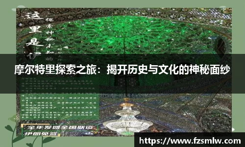 摩尔特里探索之旅：揭开历史与文化的神秘面纱