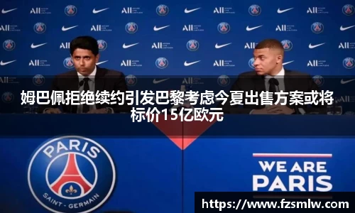姆巴佩拒绝续约引发巴黎考虑今夏出售方案或将标价15亿欧元