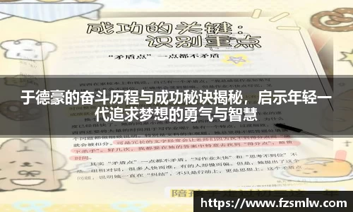 于德豪的奋斗历程与成功秘诀揭秘，启示年轻一代追求梦想的勇气与智慧