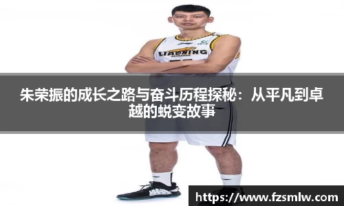 朱荣振的成长之路与奋斗历程探秘：从平凡到卓越的蜕变故事
