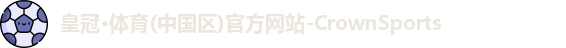 皇冠体育